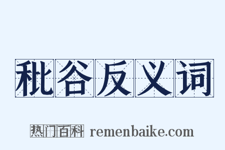 秕谷反义词是什么意思的图片